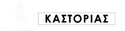ΕΠΣ Καστορίας