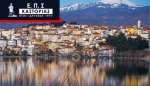 Νέες χορηγικές συνεργασίες της Ε.Π.Σ. Καστοριάς!