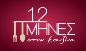 12 μήνες στην κουζίνα