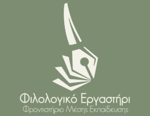 Φιλολογικό Εργαστήρι